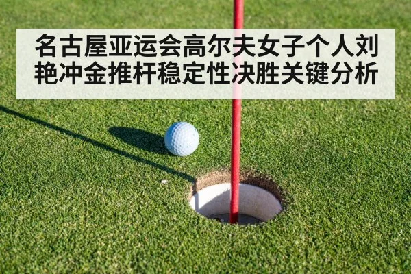名古屋亚运会高尔夫女子个人刘艳冲金推杆稳定性决胜关键分析 - MKSPORT