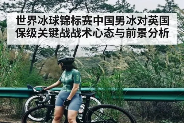 世界冰球锦标赛中国男冰对英国保级关键战战术心态与前景分析 - MKSPORT